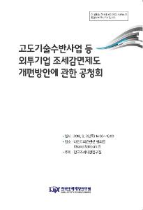 고도기술수반사업 등 외투기업 조세감면제도 개선방향 표지
